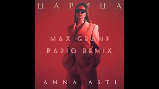Anna Asti - Царица (Max Grand Radio Remix) TOP REMIX 2023