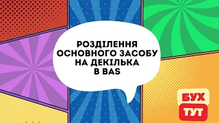 Розділення ОЗ (основного засобу) на декілька в  BAS / 1С Бухгалтерія 2.0