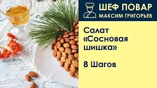Салат «Сосновая шишка» . Рецепт от шеф повара Максима Григорьева