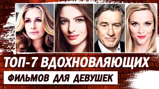 ТОП-7 вдохновляющих фильмов для девушек. Лучшие мотивирующие фильмы.