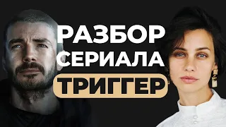 🔥Разбор сериала "Триггер"