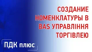 Создание номенклатуры в BAS Управление  торговлей