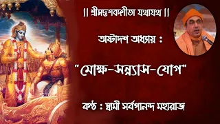 Bhagavad Gita Chapter 18 (With Lyrics) || Chanting By Swami Sarvagananda Ji || গীতা পাঠ বাংলা