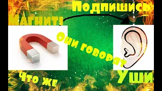 ✔Услышать магнит!!!!!Что нам говорят магниты!!!!