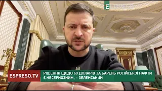 Рішення щодо 60 доларів за барель російської нафти є несерйозним, – Зеленський