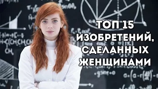 ТОП 15 ИЗОБРЕТЕНИЙ, СДЕЛАННЫХ ЖЕНЩИНАМИ