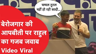 Loksabha Election: युवाओं के साथ संवाद में Rahul Gandhi के साथ गजब हो गया! Video Viral