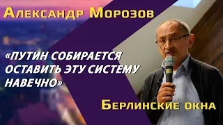 Александр Морозов: о планах Путина, будущем Донбасса и популизме в Европе