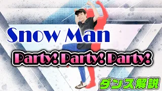 【プロダンサーが教える】Snow Man「Party! Party! Party!」【ダンス解説】