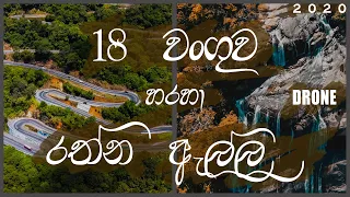 Journey to the Rathna Ella thorugh 18 bends, Sri Lanka (Drone)