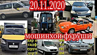 #мошинбозори Душанбе!!! 20.11.2020 Ваз 2115 Tico Starex  Nexia Opel Трактор Вагайра....