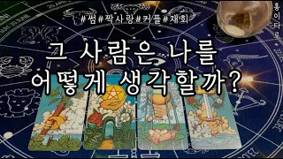 [타로카드🧧]그사람은 나를 어떻게 생각할까?