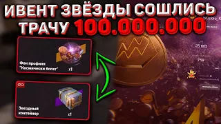 Трачу 100.000.000 Серебра На Ивент Звёзды Сошлись Wot Blitz! Потратил Всё И Забрал Почти Всё!