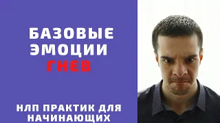 Базовые эмоции. 😡 Эмоция гнева. Критерии, признаки, рекомендации. НЛП практик