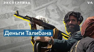 Откуда у Талибана деньги?