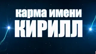 КАРМА ИМЕНИ КИРИЛЛ. ТИПИЧНАЯ СУДЬБА КИРИЛЛА.