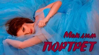 Макsим - Портрет