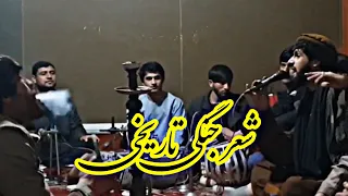 جلیل پروانی اجمل سنگری و منزلا مزاری ( شعر جنگی خیلی بالا ) Jalil Parwani Ajmal Sangari & Manzela