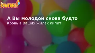 Поздравление с Юбилеем на 85 лет