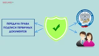 Как передать право подписи первичных документов