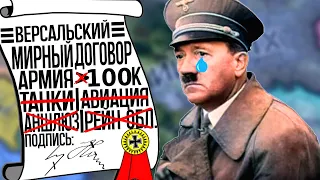 Hearts of iron 4 но я НЕ НАРУШИЛ Версальский договор...