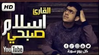 جميع تلاوات القارئ اسلام صبحي صوت يدخل القلب بدون  استئذان ما شاء الله