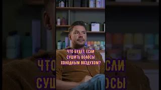 Что будет, если сушить волосы холодным воздухом?