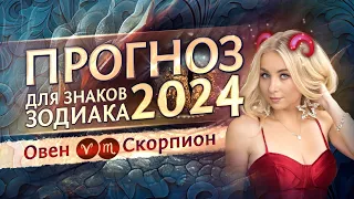 Прогноз для ♈Овнов и ♏Скорпионов на 2024 год (гороскоп)