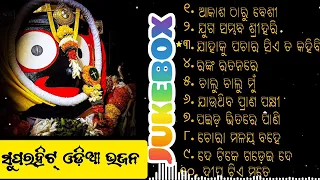 Odia Jagannath Bhajan 2024 | Odia Bhajan Hits | New Collection|  Super hit Bhajan | Audio Jukebox