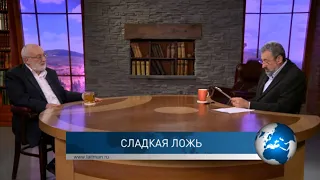 Сладкая ложь. Взгляд каббалиста