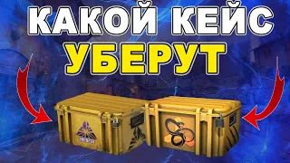 КАКОЙ КЕЙС УБЕРУТ ИЗ АКТИВНОГО ДРОПА В КС 2 / ИНВЕСТИЦИИ КС ГО