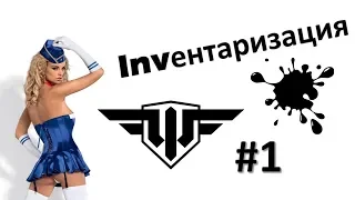 WoWp 2.0 [Invентаризация] #1. Техника VII уровня.