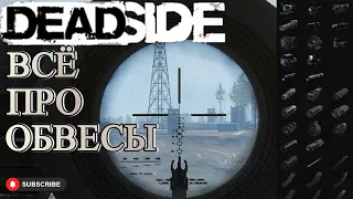 Deadside обвесы на стволы