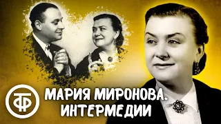 Мария Миронова. Интермедии. Эстрада 1950-60-х