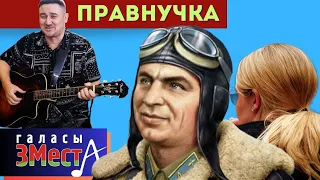 Правнучка - Галасы ЗМеста