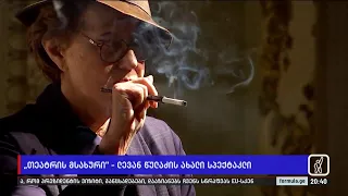 ფორმულა 20:00 საათზე - 18 მაისი