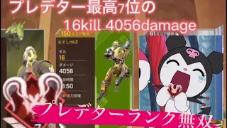 【APEXモバイル】pad勢TOPプレイヤーのプレデター世界7位が見せる怒涛の16kill4000damage 【ApexMobile】