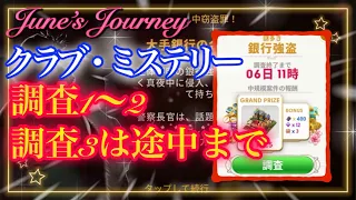 June’s Journey 【クラブ・ミステリー】【謎大き 銀行強盗】調査1〜2と調査3は途中まで(イベントの名前とか、仕組み等よくわかっていません😅)