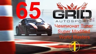 GRID: Autosport прохождение 65. Чемпионат Tuner Super Modified World Masters сезон 31 уровень 8. 263