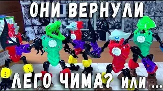 ЛЕГО ЧИМА 2017 КТО ВЕРНУЛ LEGO CHIMA ЗА 55 РУБЛЕЙ?