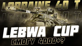 Я ДИКО ХОЧУ СДЕЛАТЬ 4К! LEBWA CUP НА LORRAINE 40 T!