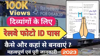 विकलांग रेलवे पास कैसे बनता है ? 2023 || Railway Handicapped concession pass