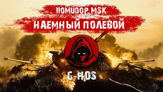 Помидор - наемный полевой G-HOS