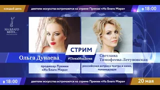 Актриса театра и кино Светлана Тимофеева-Летуновская в стриме #ПокаМыДома Премии «На Благо Мира»