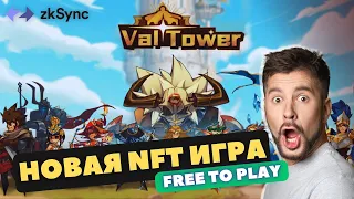 ValTower Новая NFT игра без вложений на блокчейне zkSync