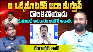 దొరికిపోయిన ఆరా మస్తాన్ | Gangadhar Thati Comments on Aara Masthan Survey | AP Exit Polls | Aadhan