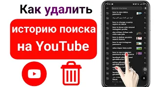 Как удалить историю поиска и просмотра YouTube 2023 |  Очистить историю поиска на YouTube