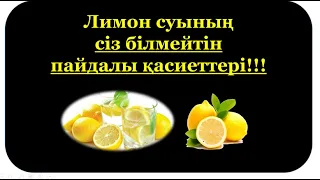 Лимон суының пайдасы! #лимон #лимонсуы #лимонсуыпайдасы #лимоннаявода