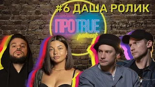 ПРОTRUE #6 | Даша Ролик о воге в России, заработке на танцах и кубанском казачьем хоре