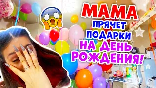 Мама СПРЯТАЛА ПОДАРКИ от МЕНЯ👉 на День РОЖДЕНИЯ